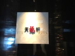 -天龙轩(香港丽思卡尔顿酒店)