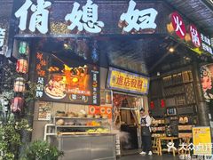 -俏媳妇火锅(宽窄巷子店)