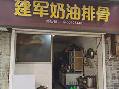 -建军奶油排骨