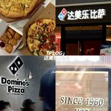 今天终于……达美乐打了没