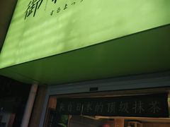 -御抹茶