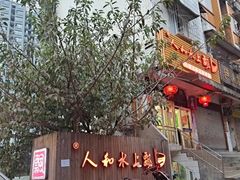 -人和水上飘(第一家店)