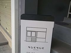 -NokNok Coffee(宽窄巷子店)