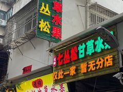 -老炳·七丛松甘草水果