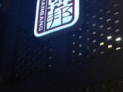 门面-韩邦朝天锅