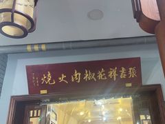 -张吉祥花椒肉火烧(老潍县美食城店)