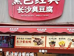 -黑色经典臭豆腐·湖南特产(步行街店)