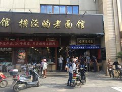 -老横泾面馆(吴中横泾店)