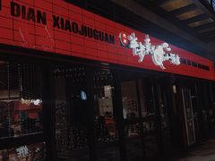 门面-先启半步颠小酒馆(白麓里店)