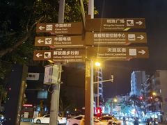 -解放路步行街