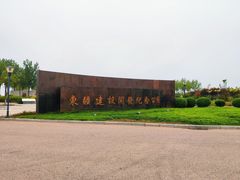 -东疆建设开发纪念公园