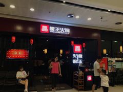 门面-椒王火锅(厚街万达店)