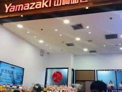-山崎面包(苏州中心店)