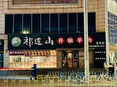 -祁连山开锅羊肉(天通苑店)