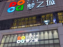 -梦之城购物中心
