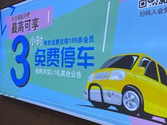 -189弄购物中心-地下停车场