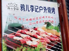 -清真·鸦儿李记·涮肉(武圣路店)
