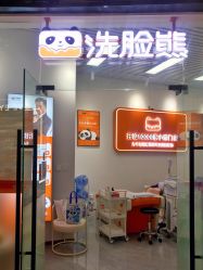 -洗脸熊·洗脸吧