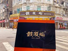 -鼓浪屿牌馅饼(大同路店)