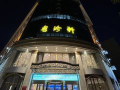 -粤珍轩.创始店.始于2001(含光门店)