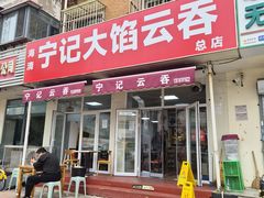 -海清宁记大馅云吞