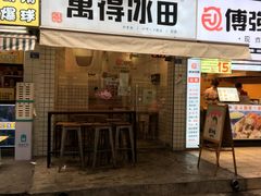 门面-WONDER ICE 萬得冰田(建設路总店)