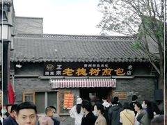 -老槐树煎包