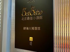 -肆海小川菜酒馆Wine Bistro (青年路店)