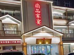 -尚品家宴(槐荫店)