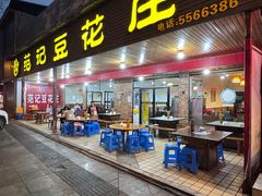 -范记豆花庄(东门好吃街店)