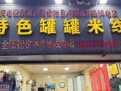 -李记特色罐罐米线(重庆中环大厦店)