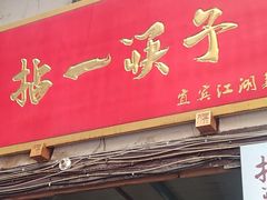 -拈一筷子·宜宾江湖菜(十一街店)
