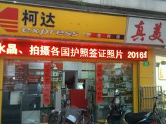 -柯达真美(老重庆中路店)