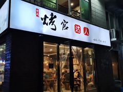 门面-烤官达人·徐州鲜羊肉串(江宁店)