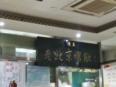 -老爆肚满五香烧牛羊肉
