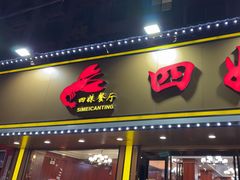 -四妹餐厅(玫瑰街店)