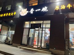 -晋一碗刀削面·特色家常菜(云岗店)