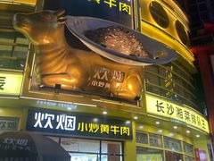 门面-炊烟小炒黄牛肉(东庆街店)