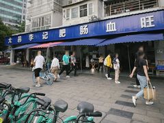 -大邑李记肥肠血旺