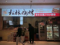 门面-松林烧烤·慧忠北里216小野串