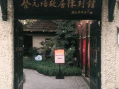 -上海蔡元培故居陈列馆