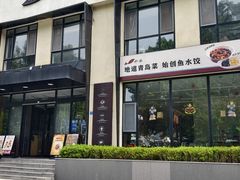 -船歌·鱼水饺青岛菜(正阳路店)