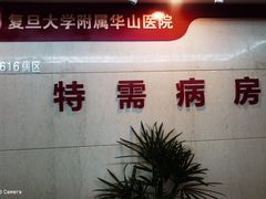 -复旦大学附属华山医院(总院)