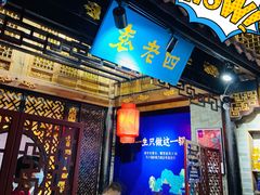 门面-重庆袁老四火锅(武进万达店)