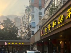 -金哥私房菜馆(张府园总店)
