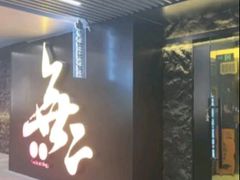 -無二炙坊·和牛烧肉(大钟寺1733店)