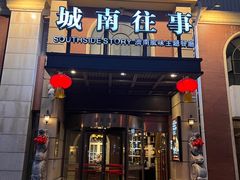 -城南往事·鲁菜济南菜(槐荫广场店)