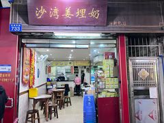 -沙湾姜埋奶(兴新包店)