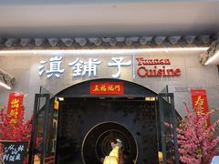 -滇铺子·云南特色菜·鲜花野菜季(曲靖万达店)