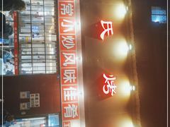 -蒲氏烤鸭(百寿路店)